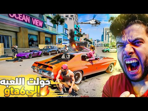 حولت لعبه gta5 الي جرافكيس وتفاصيل gta6