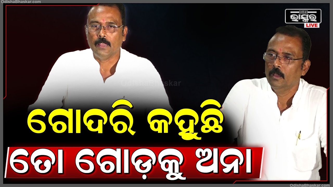 ବିଧାନସଭାରେ ବିଜେଡି ଦୁଇ ଫାଳ ଅଭିଯୋଗକୁ ଖଣ୍ଡନ କରିଛନ୍ତି ବିଜେଡ଼ି ବିଧାୟକ ସାରଦା ଜେନା କହିଲେ....