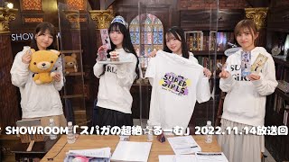 SHOWROOM「スパガの超絶☆るーむ」長尾しおり、金澤有希、門林有羽、田中想(2022.11.14放送回)