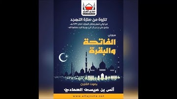 سورة البقرة (٢) | الشيخ د. أنس العمادي