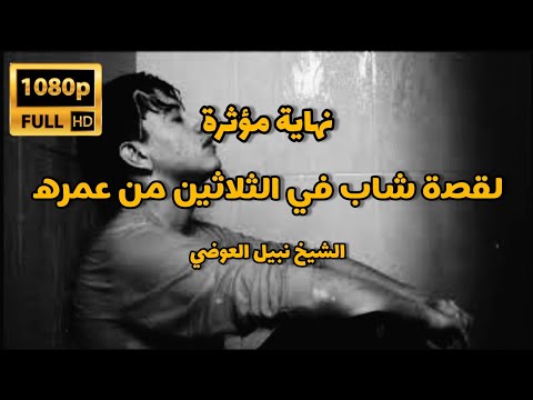 نهاية مؤثرة لقصة شاب في الثلاثين من عمره تكاد أن لا تصدق الشيخ نبيل العوضي