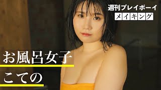 【フロフェッショナル～#温泉女子こての の流儀～】　YouTube登録100万人記念特集・第７弾！～週プレSPECIAL MAKING WEEK!!～　Hot spring girl Koteno