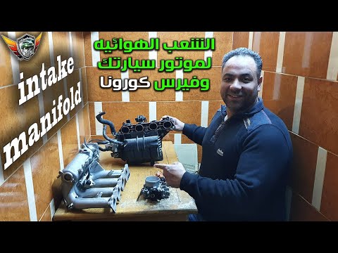 الشعب الهوائيه لموتور سيارتك المانيفولد Intake Manifold