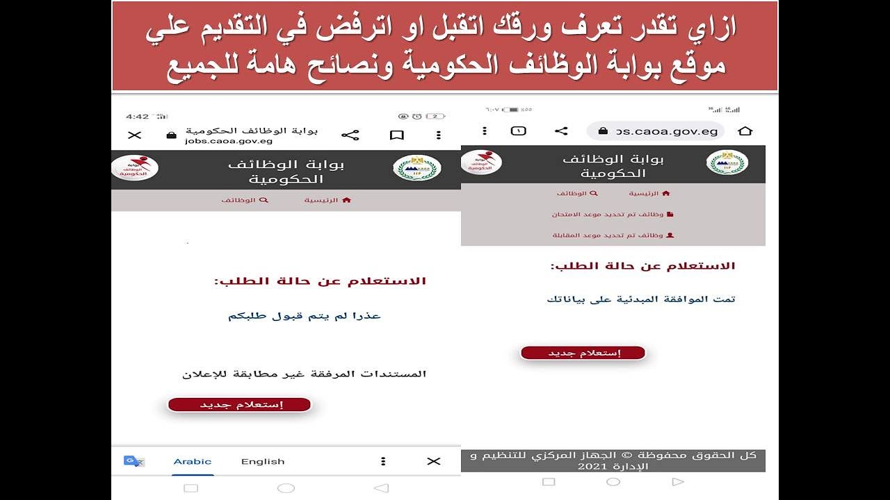ازاي تقدر تعرف ورقك اتقبل او اترفض في التقديم علي موقع بوابة الوظائف الحكومية ونصائح هامة للجميع