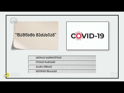 გამოიცანით ავტორი პანდემიის დროს ნათქვამი ცნობილი ფრაზებით - სახალისო გამოცნობანა