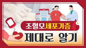 조혈모세포기증! 바르게 알기!