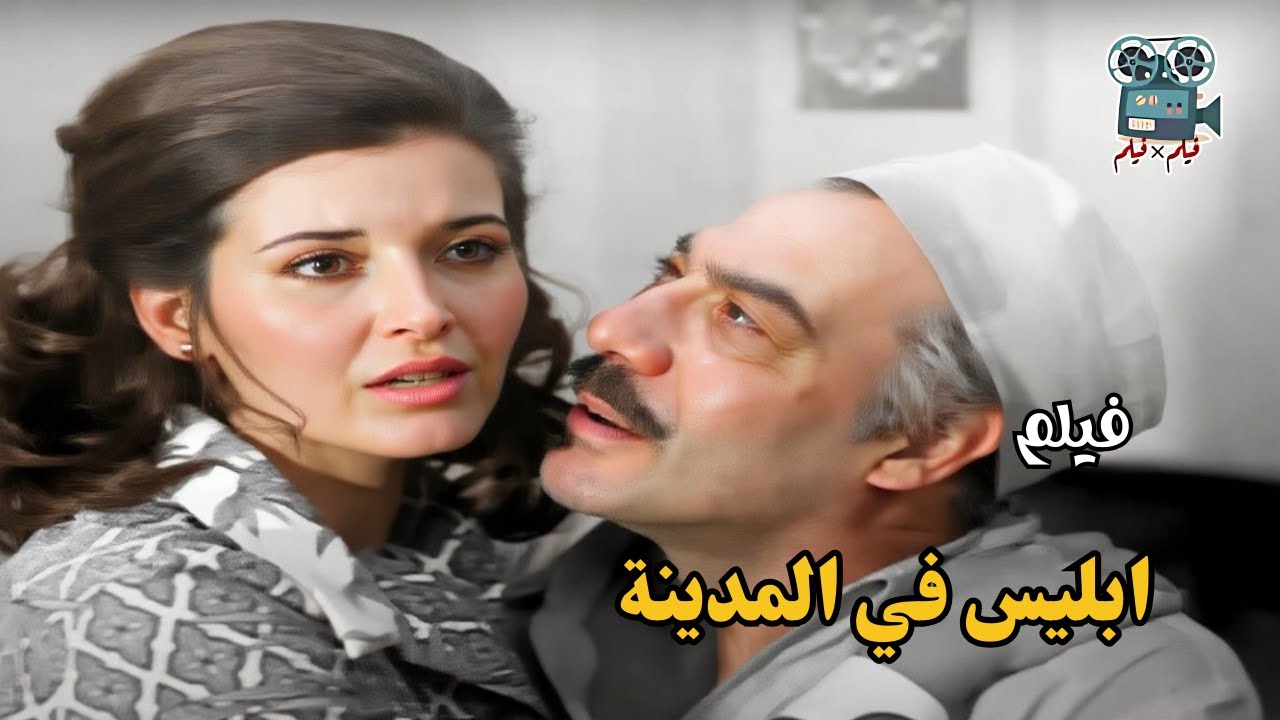 فيلم ـ ابليس في المدينة ـ بطولة عادل ادهم ـ ميرفت أمين