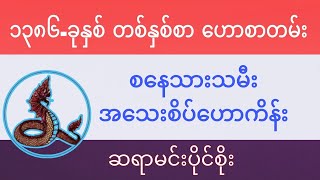 စနေသားသမီး (၁၃၈၆)ခုနှစ်အတွက် တစ်နှစ်စာဗေဒင်ဟောစာတမ်း