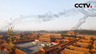 《故宫100》第26集 王者中轴 | CCTV纪录