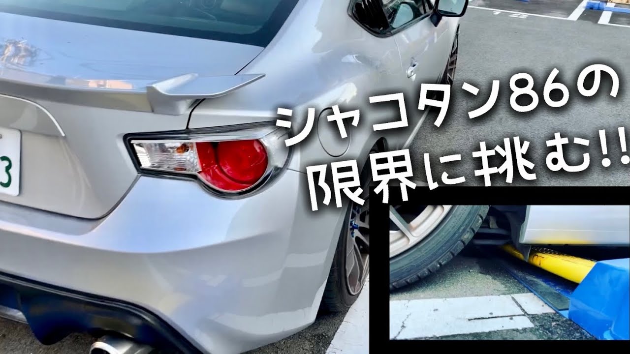 シャコタン86はタイムズに停めれるか？100円パーキングのロック板通り抜けに挑戦！