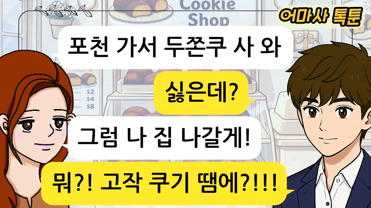 (사이다 톡툰) 포천 두쫀쿠 때문에 신혼 3개월 만에 파탄났습니다!