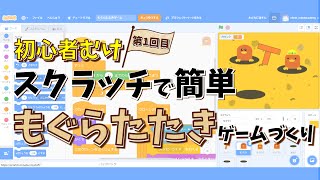 【プログラミング初級】初心者OK！スクラッチで簡単にもぐらたたきゲームをつくってみよう！①