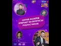 Сергей Лазарев. Вы спрашивали — Сергей Лазарев отвечает! @tvrussiia