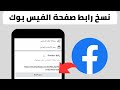 طريقة نسخ رابط صفحة الفيس بوك كيفية نسخ رابط صفحة الفيس بوك نسخ رابط بيج الفيس بوك تحديث 2026 