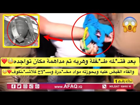 بعد قت له ط فلة وهربه تم مداهمة مكان تواجده والقاء القبض عليه وبحوزته مواد مخ درة وس لاح