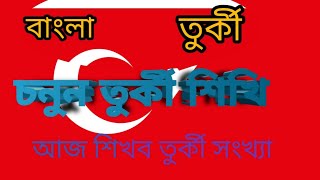 চলুন তুর্কী  শিখি। 🤔🤔#সাইপ্রাস #তুরস্ক #তুর্কি ভাষা শিখি  1 @JUSTWATCHCYPRUSWITHMSINAYEEM2 screenshot 4