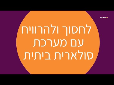 וִידֵאוֹ: כיצד חוות סולאריות משפיעות על הסביבה?