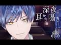 君の隣で、囁く夜。耳かき雑談ASMR【柚子助/Vtuber】