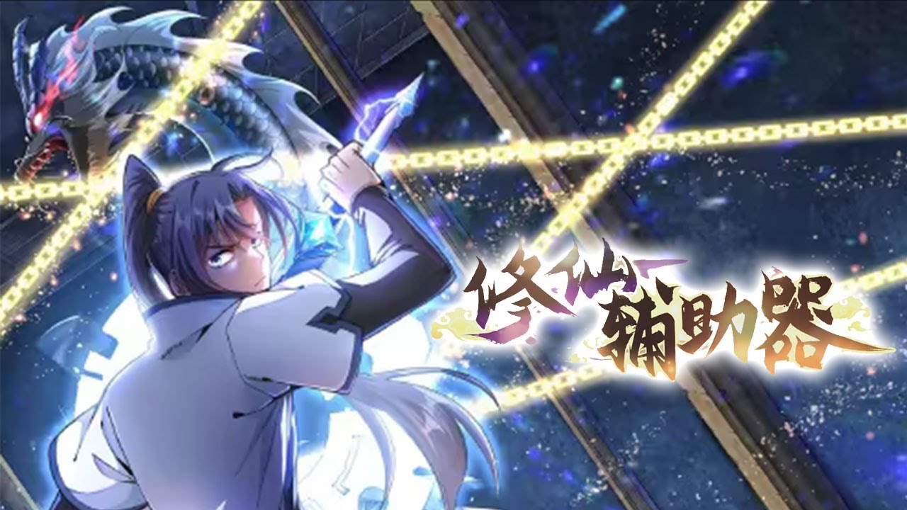 💥💥💥 《修仙辅助器》第1季完整版 懵懂少年踏上修仙不归路!FULL #热血 #冒险 #玄幻 #修仙【正版独播】 #次元动漫 - YouTube