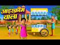 Kids Cartoon Rhymes | Ice Cream Wala | आइस क्रीम वाला  | Hindi Song for Kids |