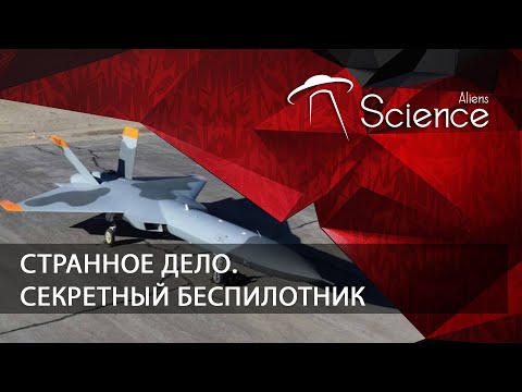 Странное дело. Секретный беспилотник | Документальный фильм
