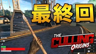さようなら、ありがとう ～So Long, Farewell～｜The Culling【ゆっくり実況】