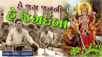 He Jag Janani he Jagdamba Shailesh Maharaj  || Shree Album - Morbi ||