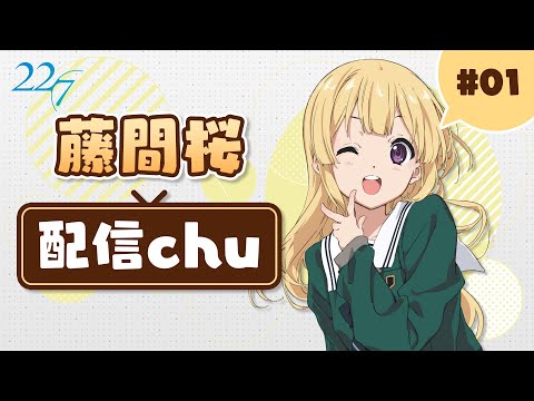 藤間桜　配信chu　#1