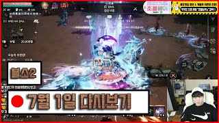 [ 블소2 ] 큰별  절세1섭.. 어제 전설도전 18번실패..ㅋㅋ 그래도 포기안한다!! /리니지m 미르m 난…