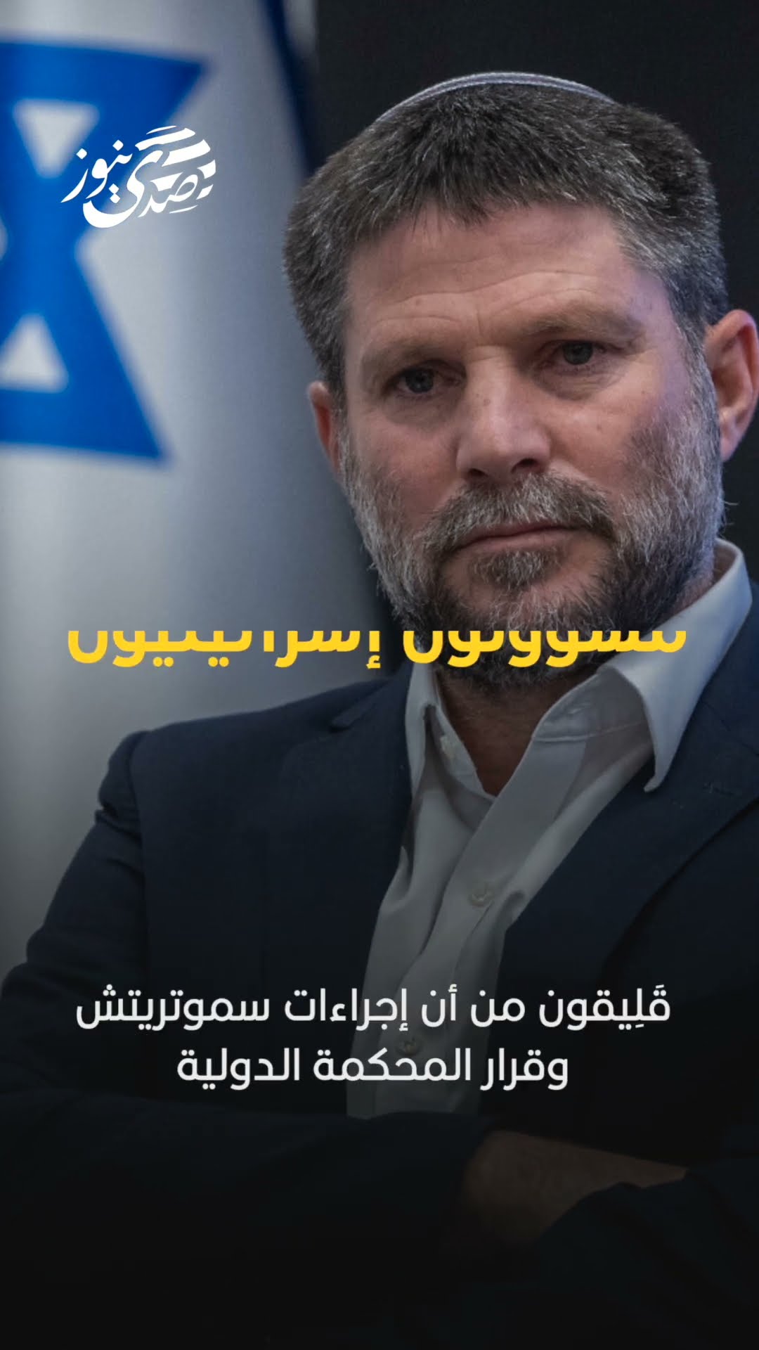 صدى نيوز | أن إجراءات سموتريتش وقرار المحكمة الدولية يوم الجمعة القادم حول شرعية الاستيطان بالضفة