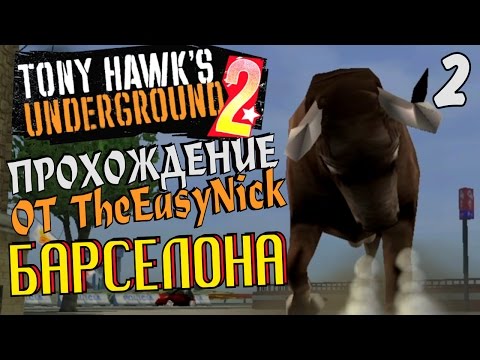 Tony Hawk's Underground 2. Прохождение. #2. Уровень Барселона.