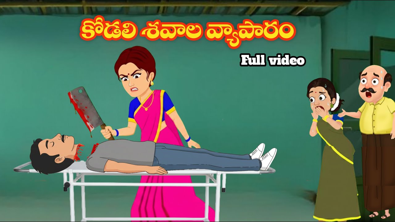 కోడలి శవాల వ్యాపారం Full video - Telugu kathalu -Telugu moral stories - Pala dabba stories