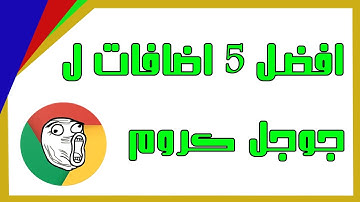 شرح أفضل 5 إضافة علي جوجل كروم Best Google Chrome Extensions