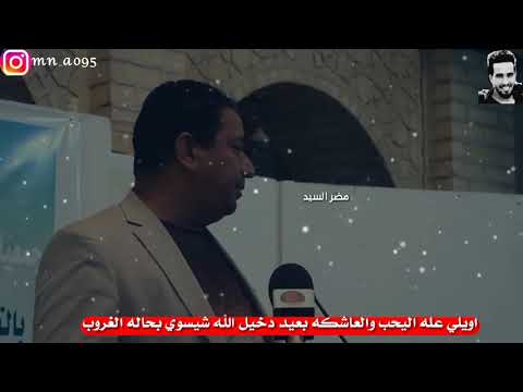 اويلي على اليحب والعاشكه بعيد الكبير سمير صبيح اي والله صعب كلش المن تحب شخص وهوة بعيد عنك كلش اوف