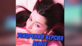 Liana - Лепесток (Ускорений Remix ) (prod. Tomato Remix)@etoliana