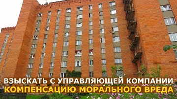 Пять случаев, когда управляющая компания обязана выплатить вам компенсацию морального вреда
