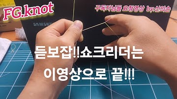 구독자님들요청 FGKNOT 한번보면 평생쓰는 간편한매듭 왜이제야봤을까 허벅지를내리치는매듭 #fishingknot