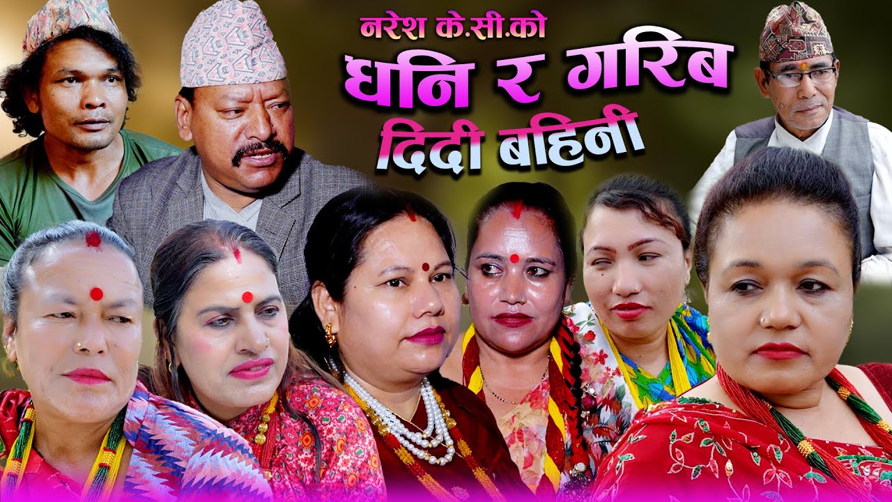 | Dhani Ra Garib Dide Bahini | कथा समाजको | Sentimental Nepali Short Movie2025-2082 Ft Naresh/Bina