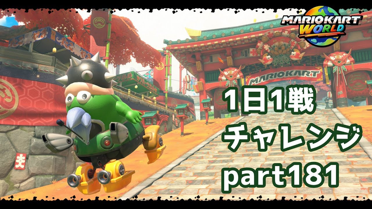 【マリカーワールド1日1戦 