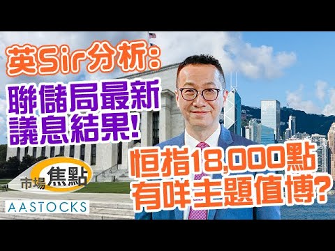 【英Sir深度分析】港股8連升 確認見底？滙控 (0005) 績後繼續破頂🎉！鮑威爾否定加息可能❗承認遏通脹無進展☹️ 美股大幅調整？︱AASTOCKS︱黃國英︱2024-5-2