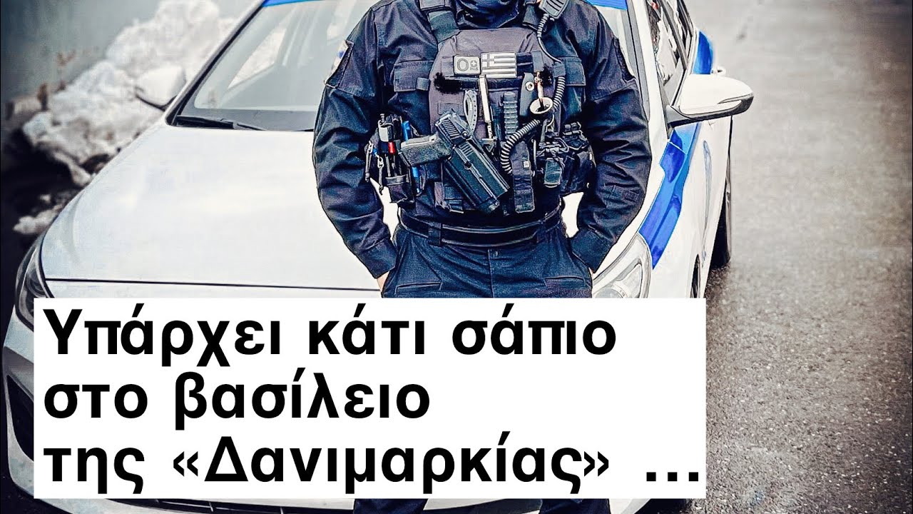 Υπάρχει κάτι σάπιο στο βασίλειο της «Δανιμαρκίας» ….