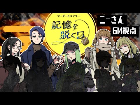 【マダミス】記憶を脱ぐ日 #きおぬぎ1124【GM視点】
