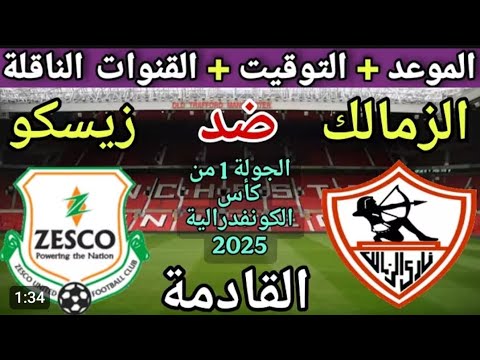 موعد مباراة الزمالك ضد زيسكو يونايتد الزامبى فى كأس الكونفدرالية