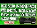 【海外噂と情報】RTX 5070 Tiの発売日!RTX 5060 Tiに16GBと8GBモデル準備? MSI RTX 5090在庫不足!