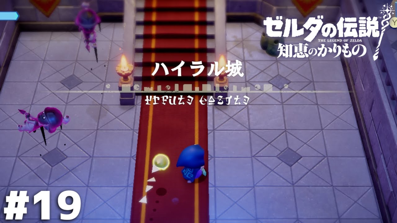 取り戻せ 実家と家族と 身の潔白【ゼルダの伝説 知恵のかりもの】＃１９