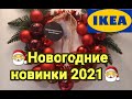 🎅❄ИКЕА 16 октября 2020🎅НОВИНКИ Новый год через 76 дней😱