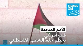 فيتو أمريكي ضد منح العضوية الكاملة لدولة فلسطين في الأمم المتحدة