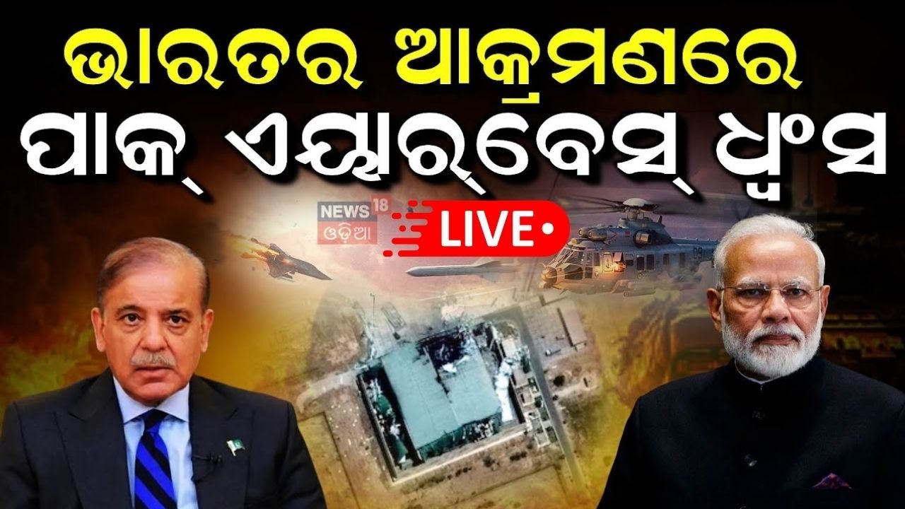 Live : ପାକିସ୍ତାନରୁ ଆସିଲା ବଡ଼ ଖବର | Nur Khan Airbase | Rawalpindi Base Which India Destroyed