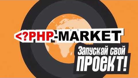 PHP-MARKET.RU - Готовые скрипты под ключ