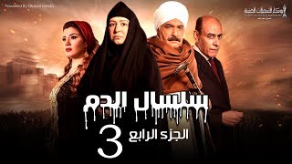 Selsal El Dam Part 4 Eps | 3 | مسلسل سلسال الدم الجزء الرابع الحلقة